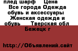 плед шарф  › Цена ­ 833 - Все города Одежда, обувь и аксессуары » Женская одежда и обувь   . Тверская обл.,Бежецк г.